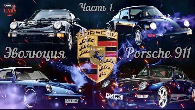 Porsche 911. Часть 1.Звоните 911. История создания и эволюция автомобилей Porsche 911! смотреть онлайн