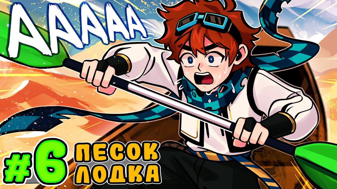 Lp. Тринадцать Огней #6 ПЕСОЧНАЯ ЛОДКА • Майнкрафт смотреть онлайн