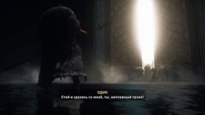 Бой с Одином Assassins Creed Valhalla