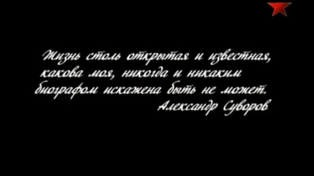История жизни и походов,Русского фельдмаршала Суворова.Который не проиграл не одного сражения . смотреть онлайн