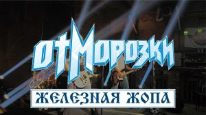 ОтМорозки - Железная жопа (клип)