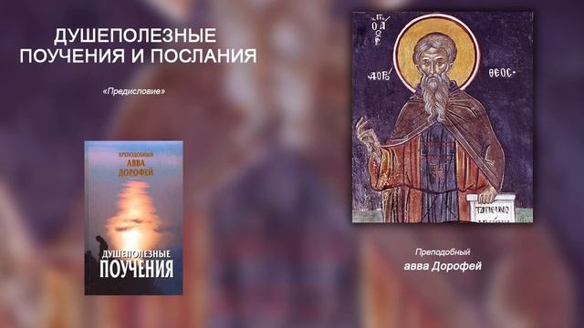 Душеполезные поучения и послания преподобного аввы Дорофея - 1. Предисловие. смотреть онлайн