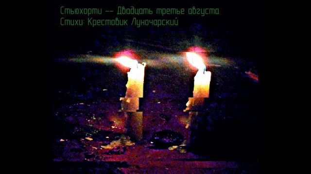 Стьюхорти -- "Двадцать третье августа" смотреть онлайн