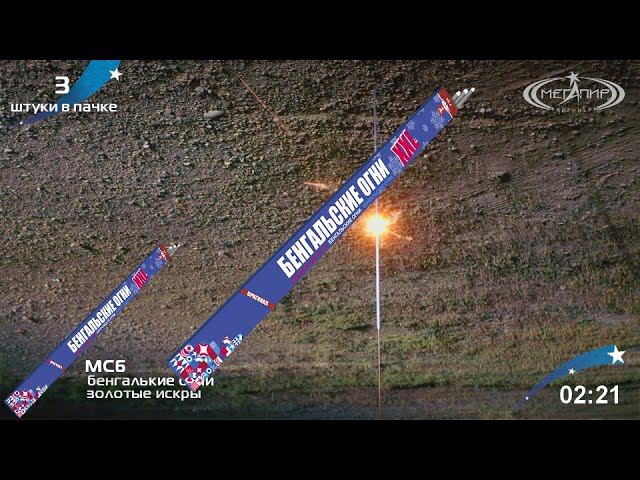 Бенгальские огни XXL Мегапир МС6 смотреть онлайн