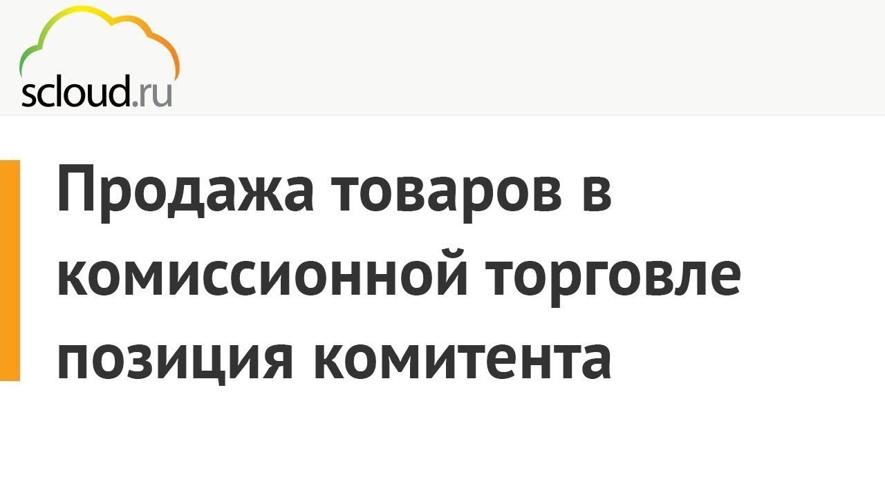 Продажа товаров в комиссионной торговле в "1С Бухгалтерия 3.0" [Позиция комитента] смотреть онлайн