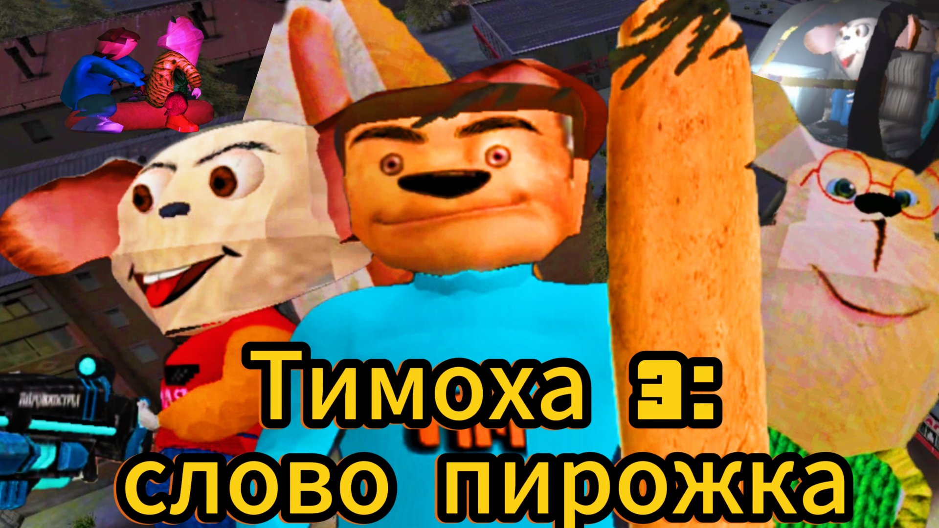 Тимоха 3: слово пирожка . Тимоха угощает пирожком в городе . Тимоха нападает на мой вертолет.