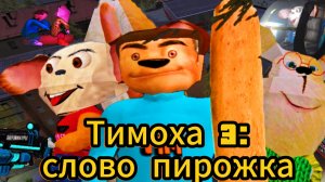 Тимоха 3: слово пирожка . Тимоха угощает пирожком в городе . Тимоха нападает на мой вертолет.