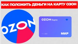КАК ПОЛОЖИТЬ ДЕНЬГИ НА КАРТУ ОЗОН
