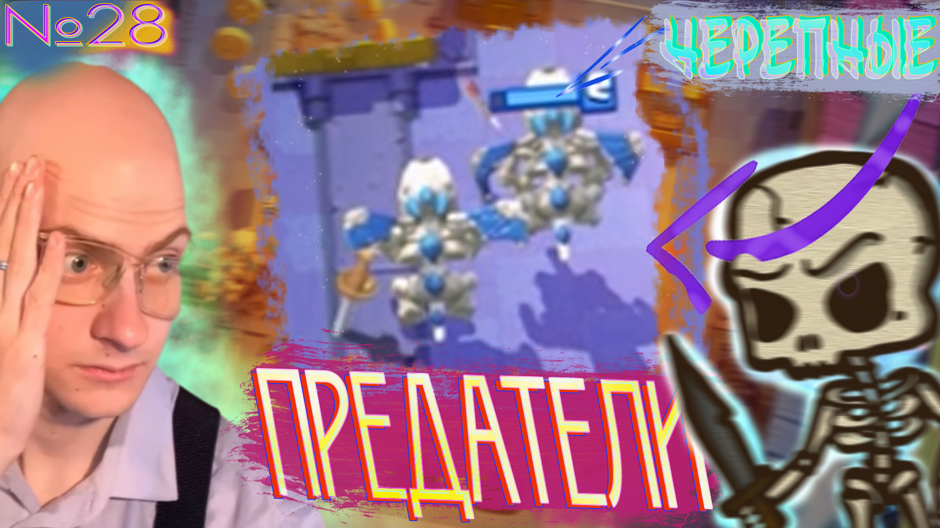 Одна Фатальная Ошибка🔴 КР №28