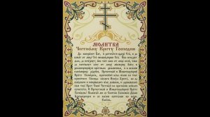 Молитва "Да воскреснет Бог", "молитва Честному Кресту" - 40раз