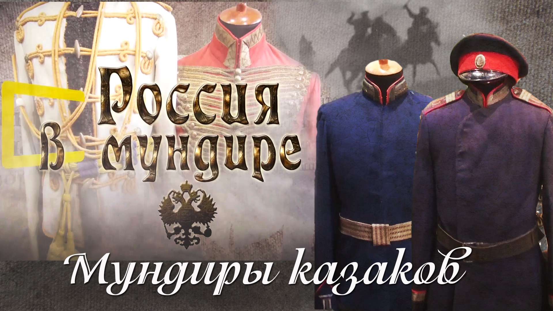 21. Россия в мундире. Мундиры казаков