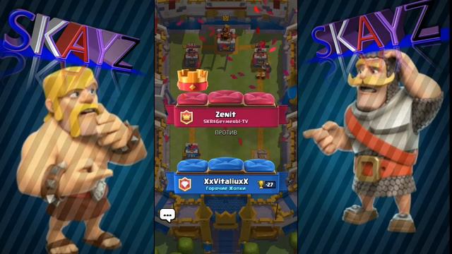 Clash Royale || всрал 2 битвы смотреть онлайн