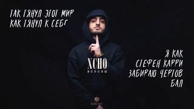 Xcho- Вороны (официальное видео) ❤️ смотреть онлайн