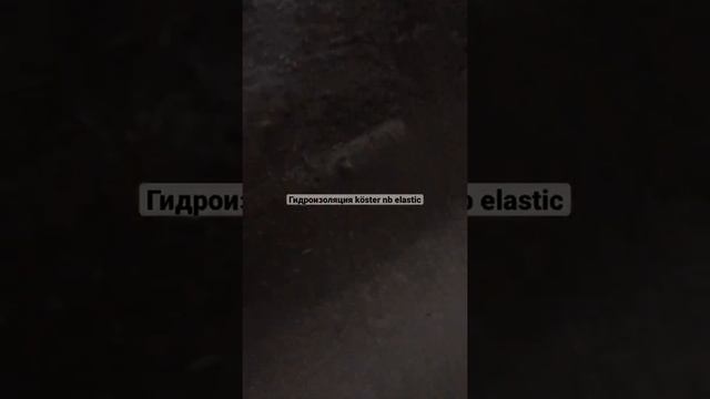 Гидроизоляция Koster , приём работ через 24 часа