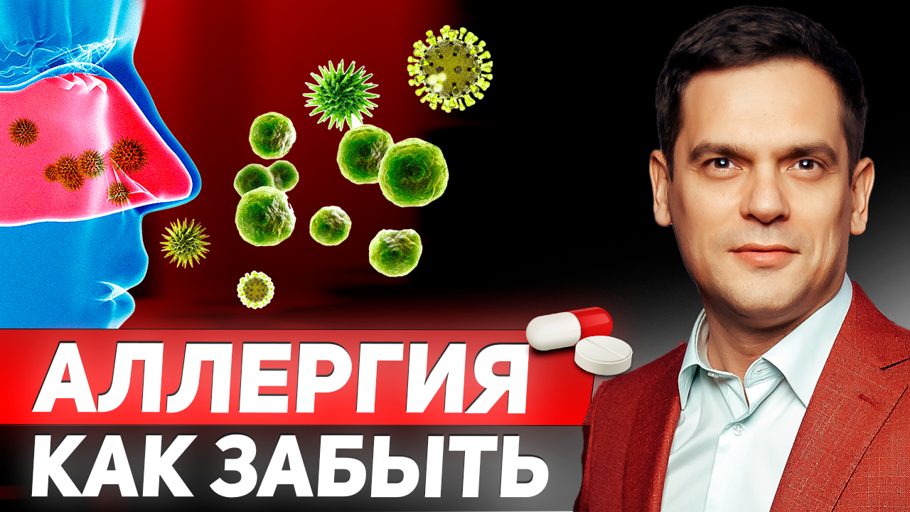 КАК ИЗБАВИТЬСЯ ОТ АЛЛЕРГИИ НАВСЕГДА ? ПСИХОСОМАТИКА Аллергии смотреть онлайн