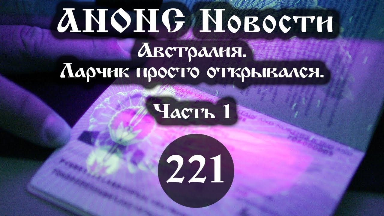 Анонс. Новости. 08.10.2021. Австралия. Ларчик просто открывался (221/1), ссылки под видео. смотреть онлайн