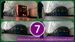 Напольная съёмка на станции Кузнецкий мост.