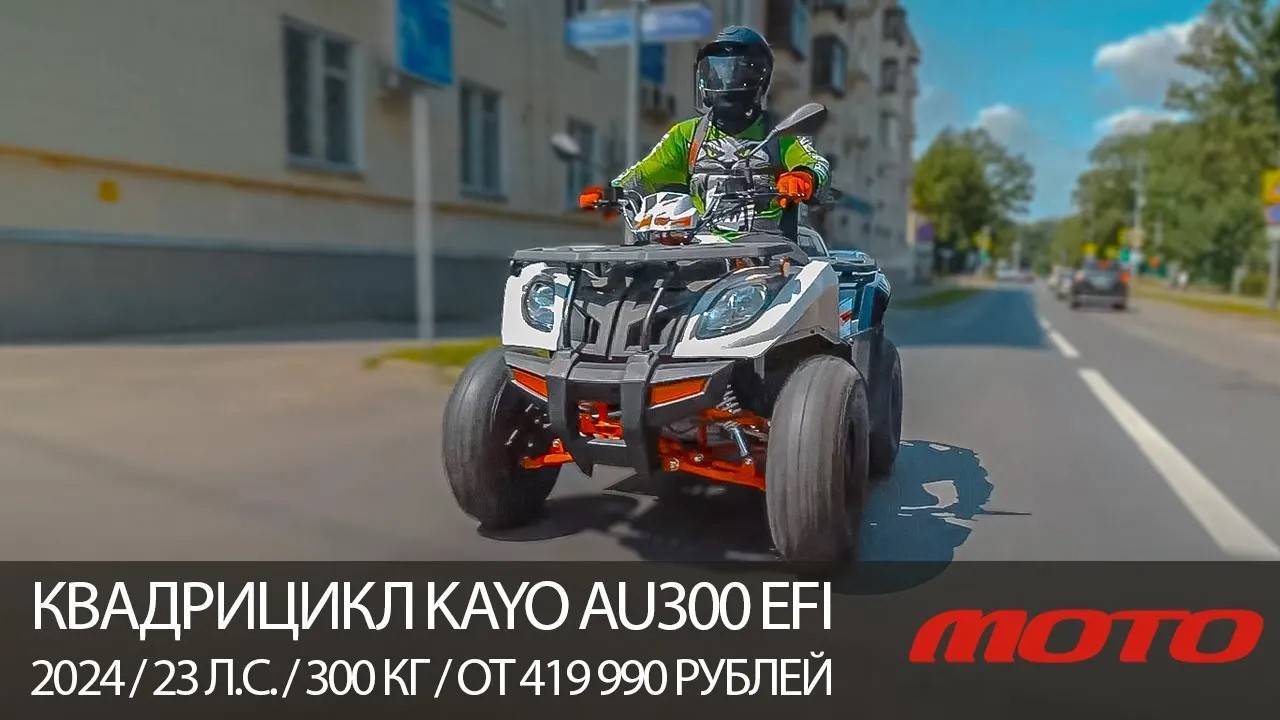 КВАДРИЦИКЛ ДЛЯ ДЕТЕЙ И ВЗРОСЛЫХ KAYO AU300 EFI / 2024 / 23 л.с. / 300 кг / от 419 990 рублей смотреть онлайн