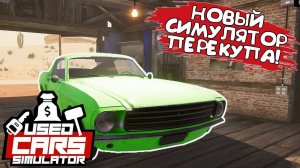НОВЫЙ СИМУЛЯТОР ПЕРЕКУПА! Used Cars Simulator - ОБЗОР/ПРОХОЖДЕНИЕ!
