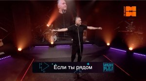 ДИНАМИТ "Если ты рядом" (LIVE "Большая рыба")