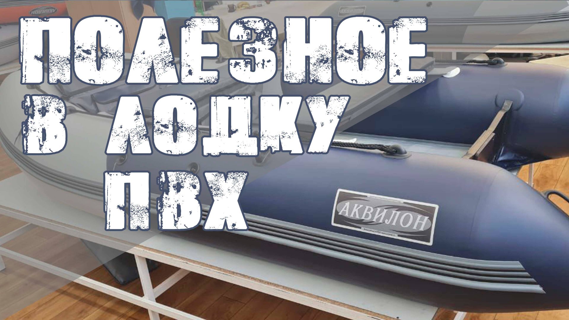 Полезное в лодку ПВХ смотреть онлайн