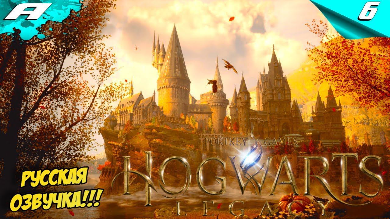 Hogwarts Legacy ➤ РУССКАЯ ОЗВУЧКА ➤ ХОГВАРТС НАСЛЕДИЕ ➤ ПРОХОЖДЕНИЕ 6 смотреть онлайн
