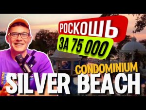 Нашел самую дорогую квартиру в Паттайе . Обзор кондоминиума. Пляж, бассейн, теннисный корт, погода.