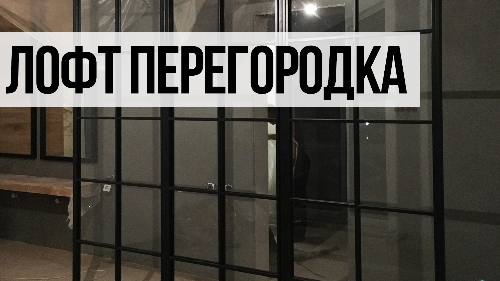Лофт перегородки. Перегородки из черного металла и стекла. Производство лофт перегородок смотреть онлайн