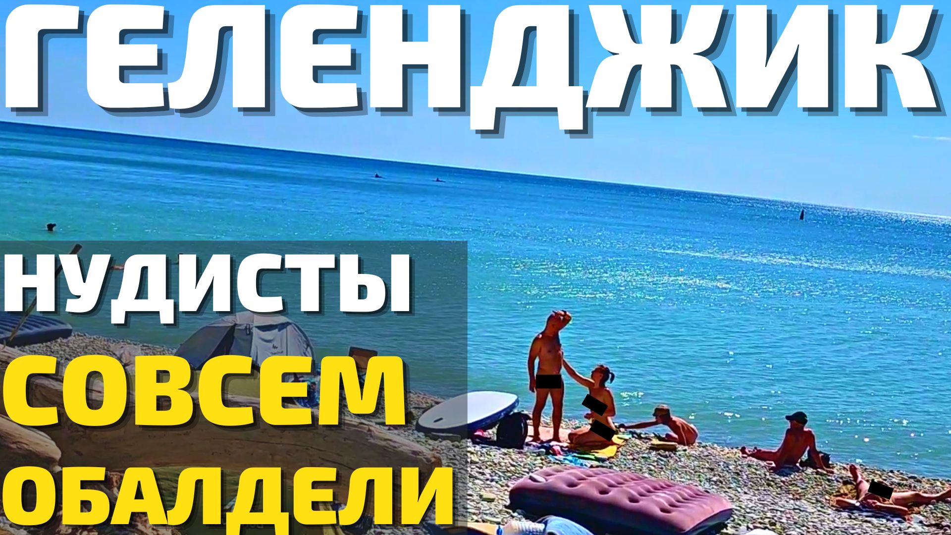 НУДИСТЫ - СВИНГЕРЫ В ГЕЛЕНДЖИКЕ! Пляж на котором можно ВСЁ 2022! Цены отдых Дивноморское, Кабардинка смотреть онлайн