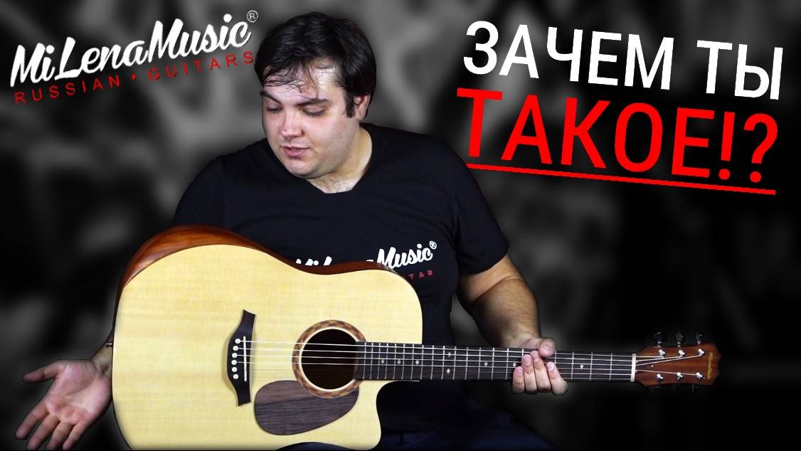 ЗАЧЕМ ТЫ ТАКОЕ!? | MiLena Music® | Обзор на Customshop-гитару с армрестом
