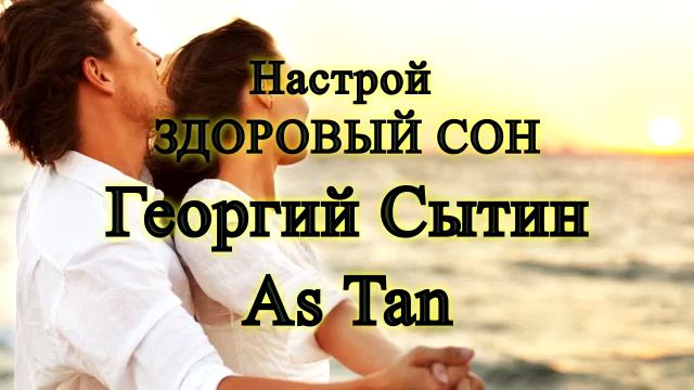 Настрой Здоровый сон. Георгий Сытин. As Tan смотреть онлайн