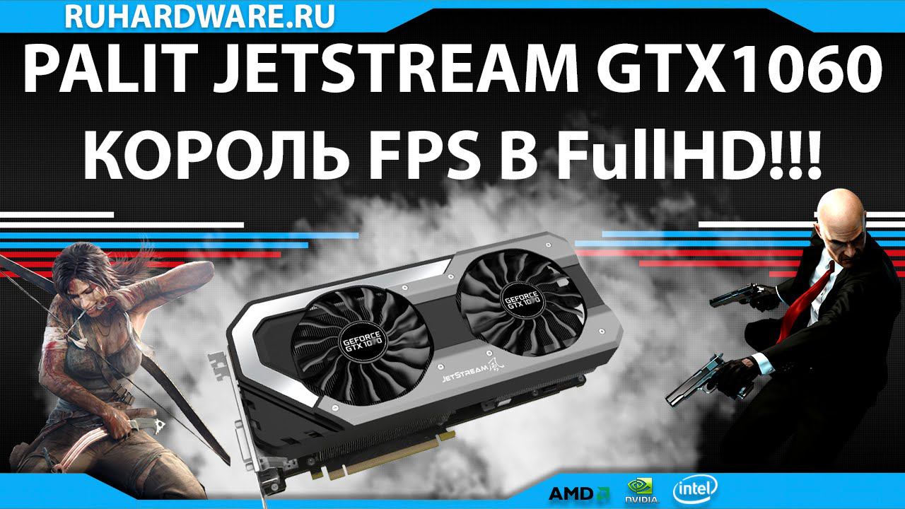 GTX 1060 Palit Jetstream. FullHD король!
