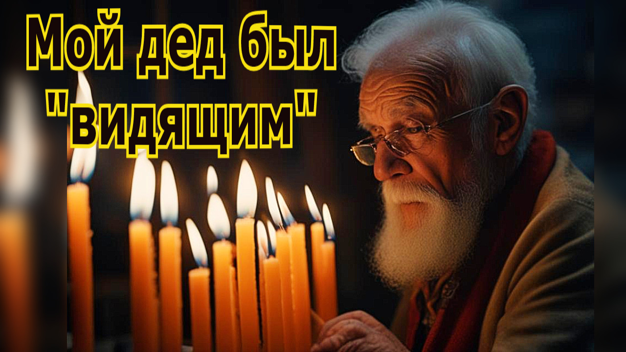 Мой дед был "видящим". Мистика. смотреть онлайн