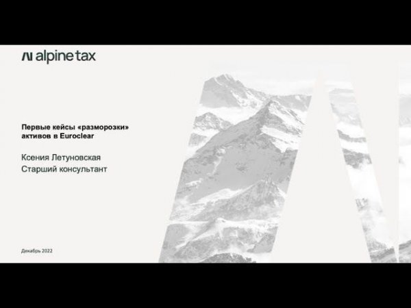 Первые кейсы «разморозки» активов в Euroclear