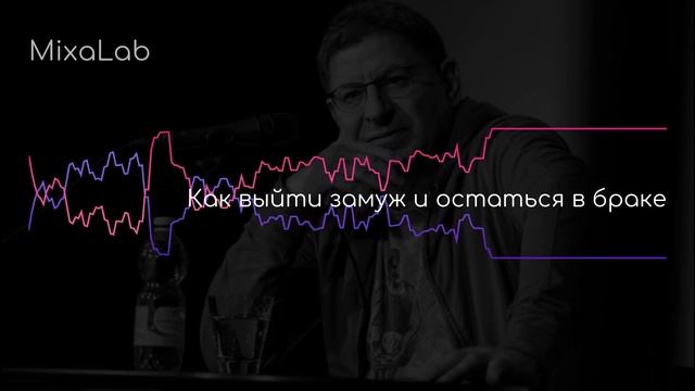 Лабковский Как удачно выйти замуж и остаться в браке смотреть онлайн
