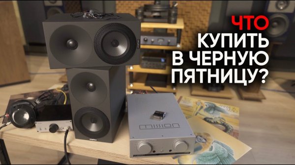 Самые безумные аудио-девайсы Черной Пятницы в Doctorhead и розыгрыш акустики Mission LX 1 MII