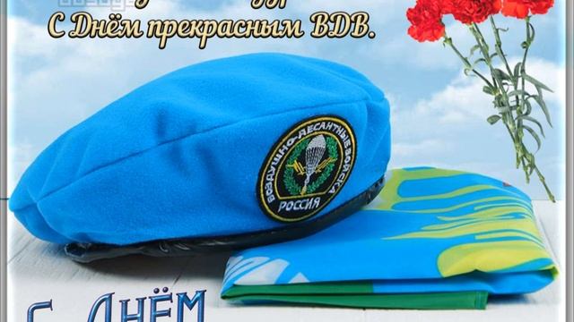 день ВДВ С праздником всех смотреть онлайн