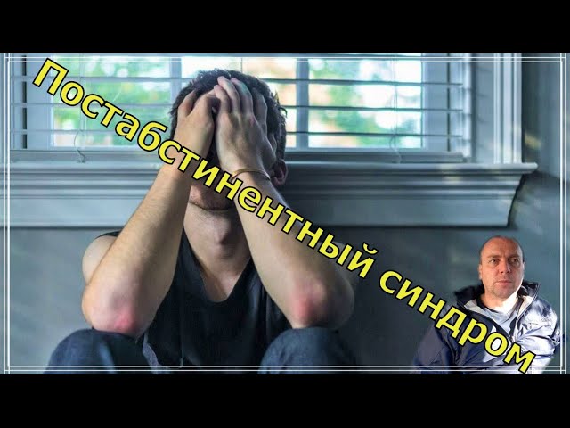 Как бросить пить алкоголь навсегда. Постабстинентный синдром. смотреть онлайн