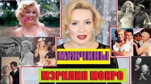 МУЖЧИНЫ МЭРИЛИН МОНРО//БЫЛ ЛИ РОМАН С ПРЕЗИДЕНТОМ?//МУЖЬЯ И ЛЮБОВНИКИ МЭРИЛИН МОНРО