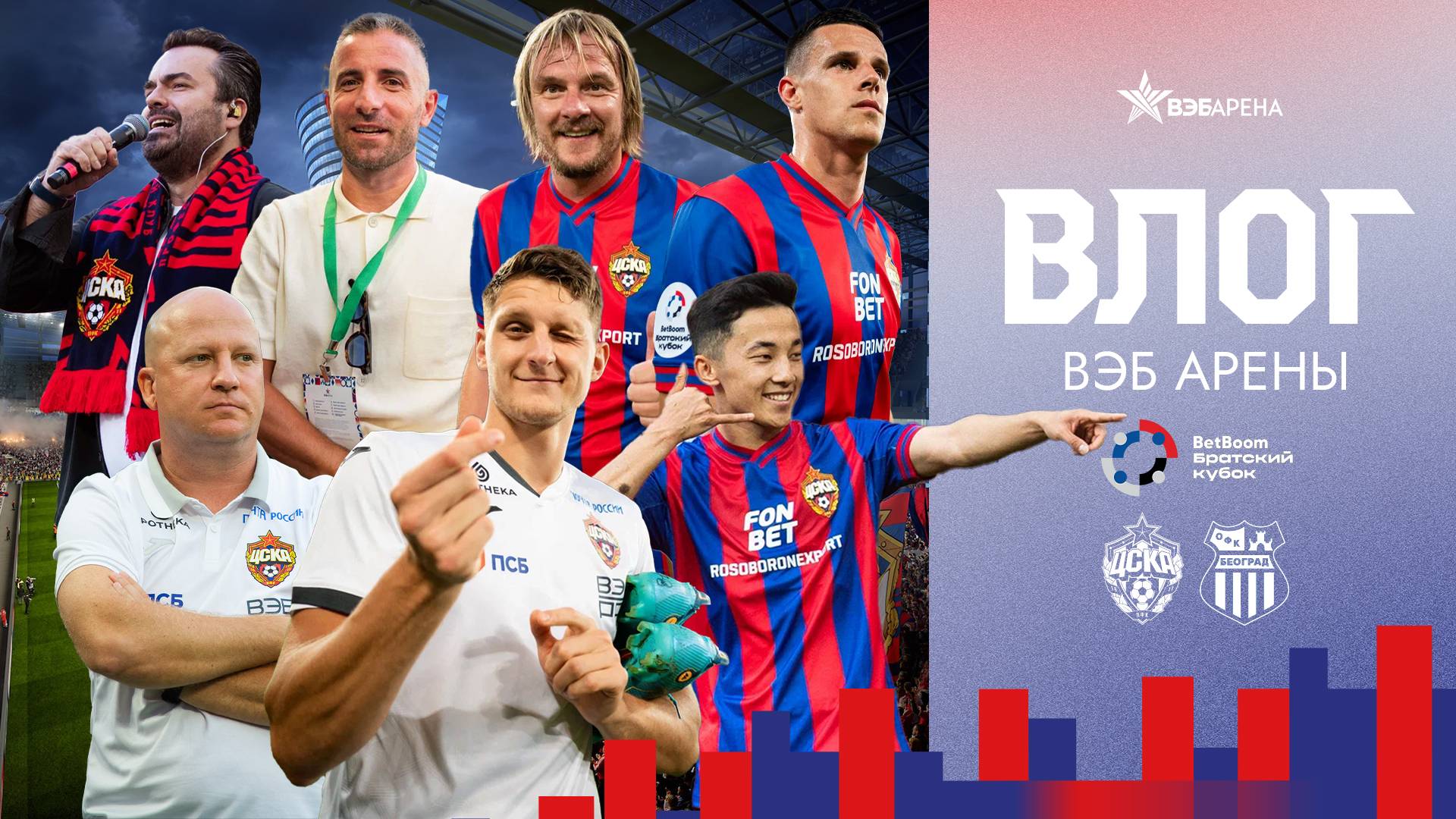 Влог ВЭБ Арены | ПФК ЦСКА – ОФК Белград смотреть онлайн