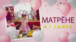 День рождения Матрёны 4 годикаV