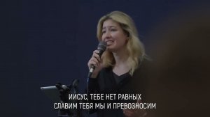 Иисус, Тебе нет равных