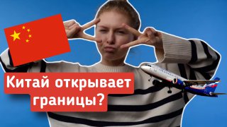 ОТКРЫТИЕ границ с Китаем | Что стоит помнить? смотреть онлайн
