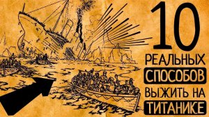 Как спастись, если Вы на Титанике? И как мог бы выжить Джек вместе с Розой?