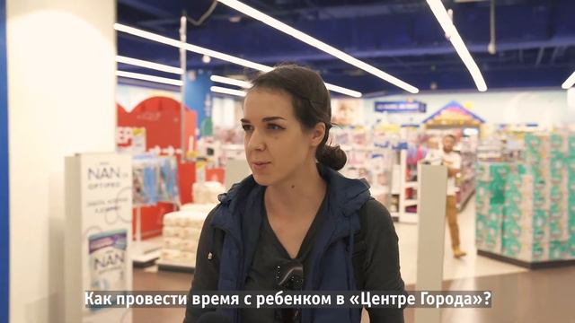Где провести время с ребенком в "Центре Города"? Рассказывают мамы и папы. смотреть онлайн