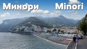 Италия: Минори  (Minori)