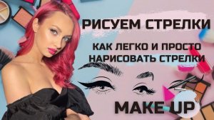 Рисуем стрелки|как рисовать стрелки|стрелки легко и просто