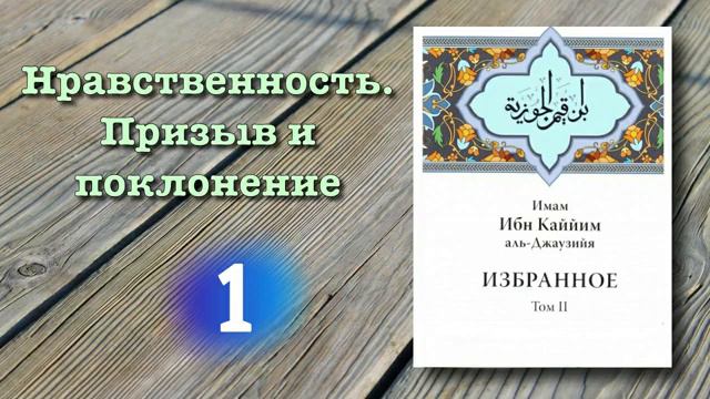 1. Нравственность. Призыв и поклонение. ибн Каййим смотреть онлайн