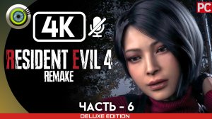 «Вилла» | Прохождение Resident Evil 4 Remake ? Без комментариев — Часть 6