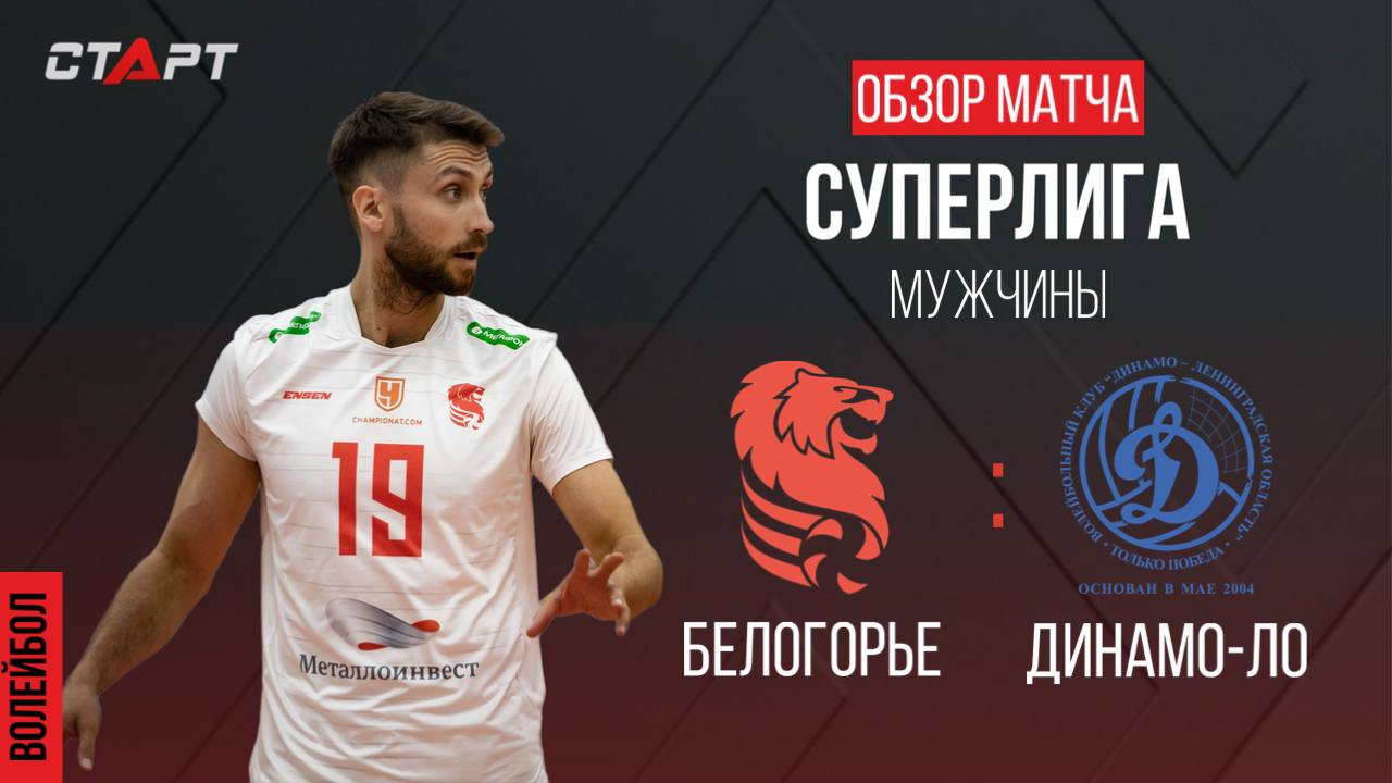 Лучшее в  матче Белогорье - Динамо-ЛО/ The Best In The Match Belogorie - Dynamo-LO